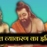 Sanskrit Vyakaran ka Itihas