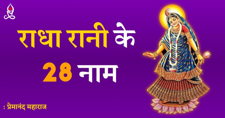 Radha Rani ke 28 Naam