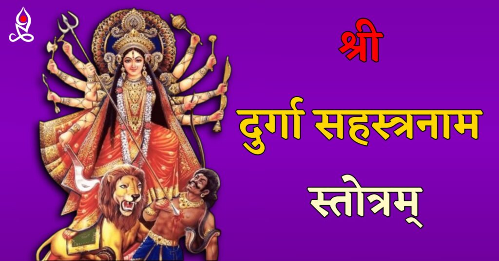 Shri Durga Sahasranama Stotram