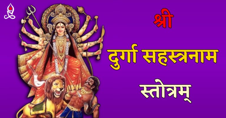 Shri Durga Sahasranama Stotram