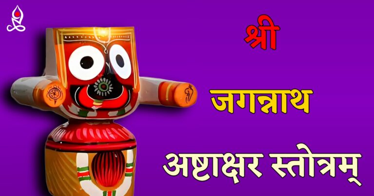 Shri Jagannath Ashtakshara Stotram