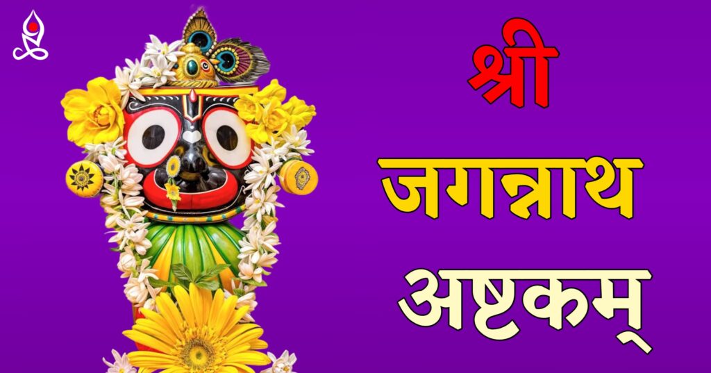 Shri Jagannath Ashtakam