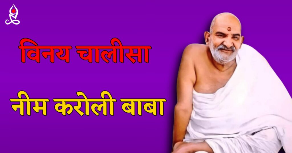 Vinay Chalisa Neem Karoli Baba