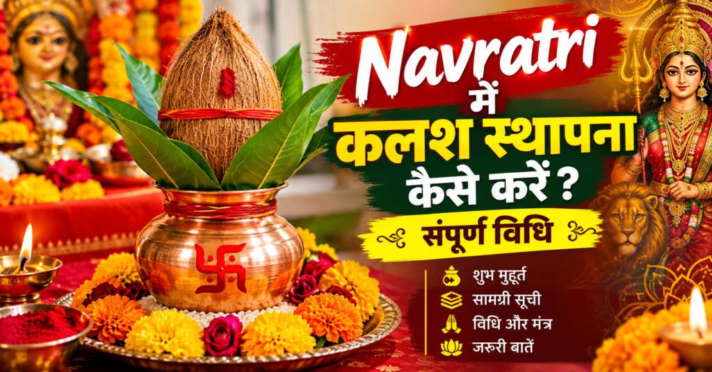 Navratri में कलश स्थापना कैसे करें? संपूर्ण विधि