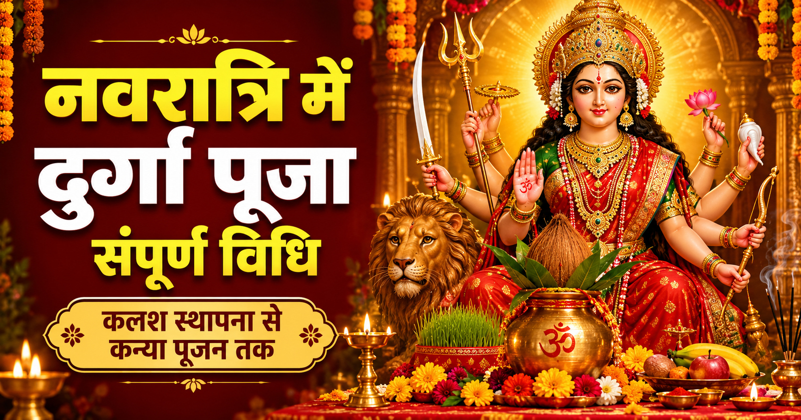 नवरात्रि में दुर्गा पूजा की संपूर्ण विधि