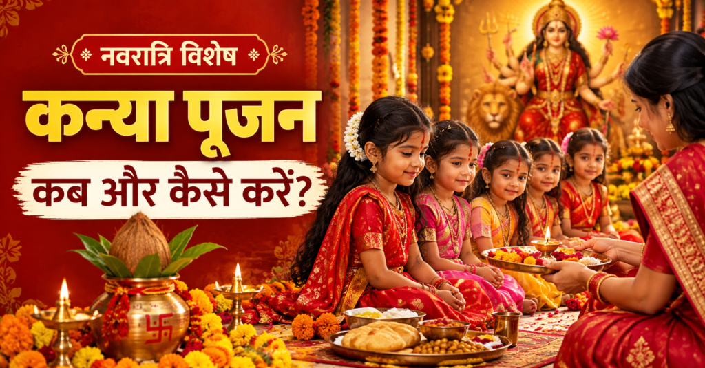 नवरात्रि में कन्या पूजन