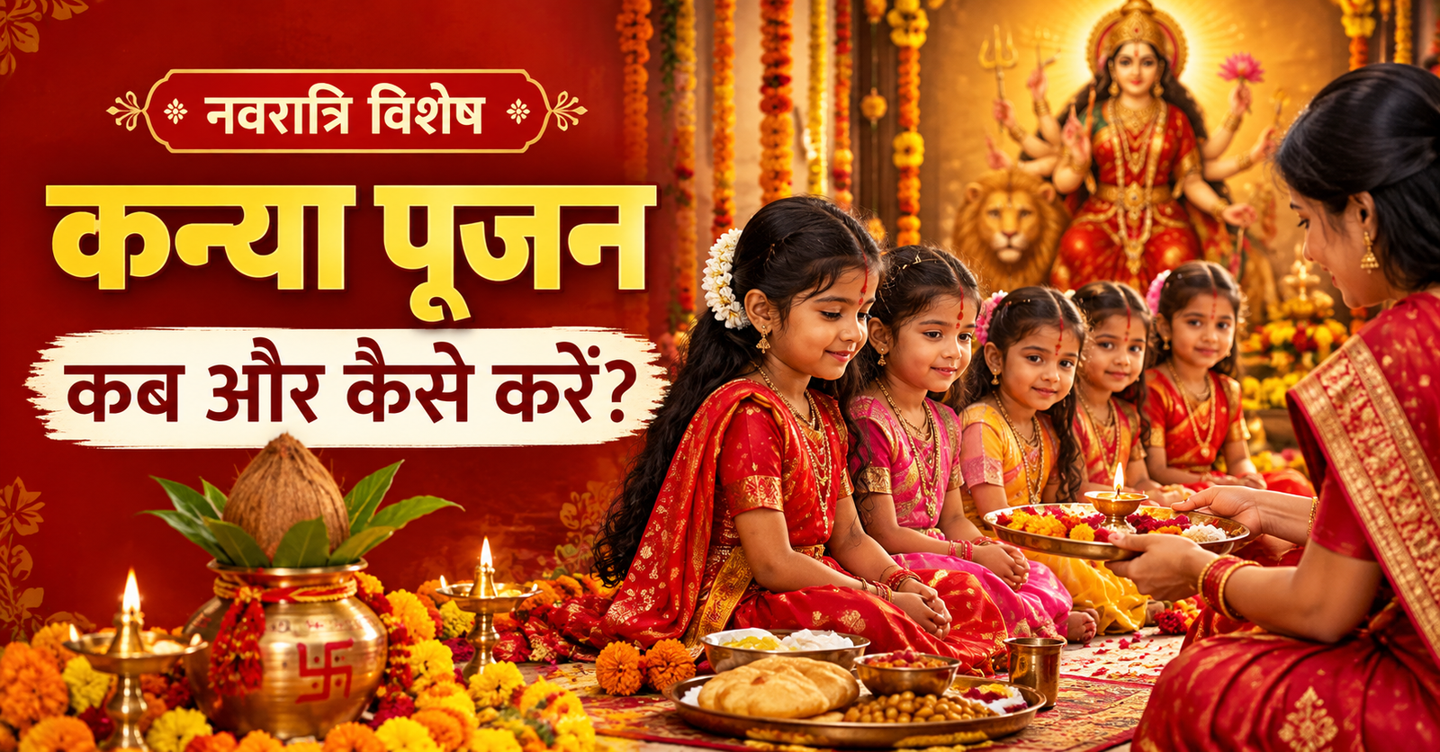 नवरात्रि में कन्या पूजन