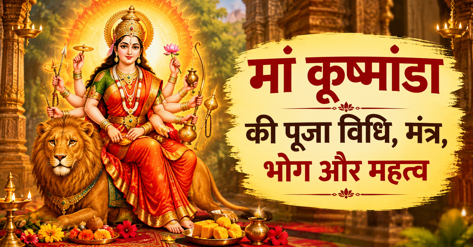 मां कूष्मांडा की पूजा विधि