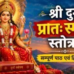 श्री दुर्गा प्रातः स्मरण स्तोत्रम्