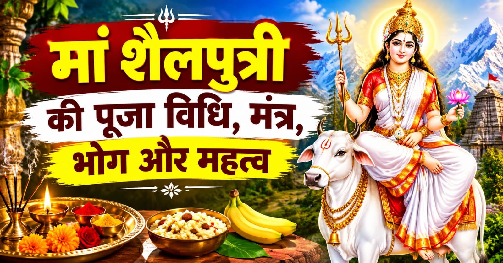 माँ शैलपुत्री पूजा विधि