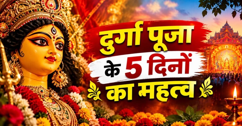 दुर्गा पूजा के 5 दिनों का महत्त्व