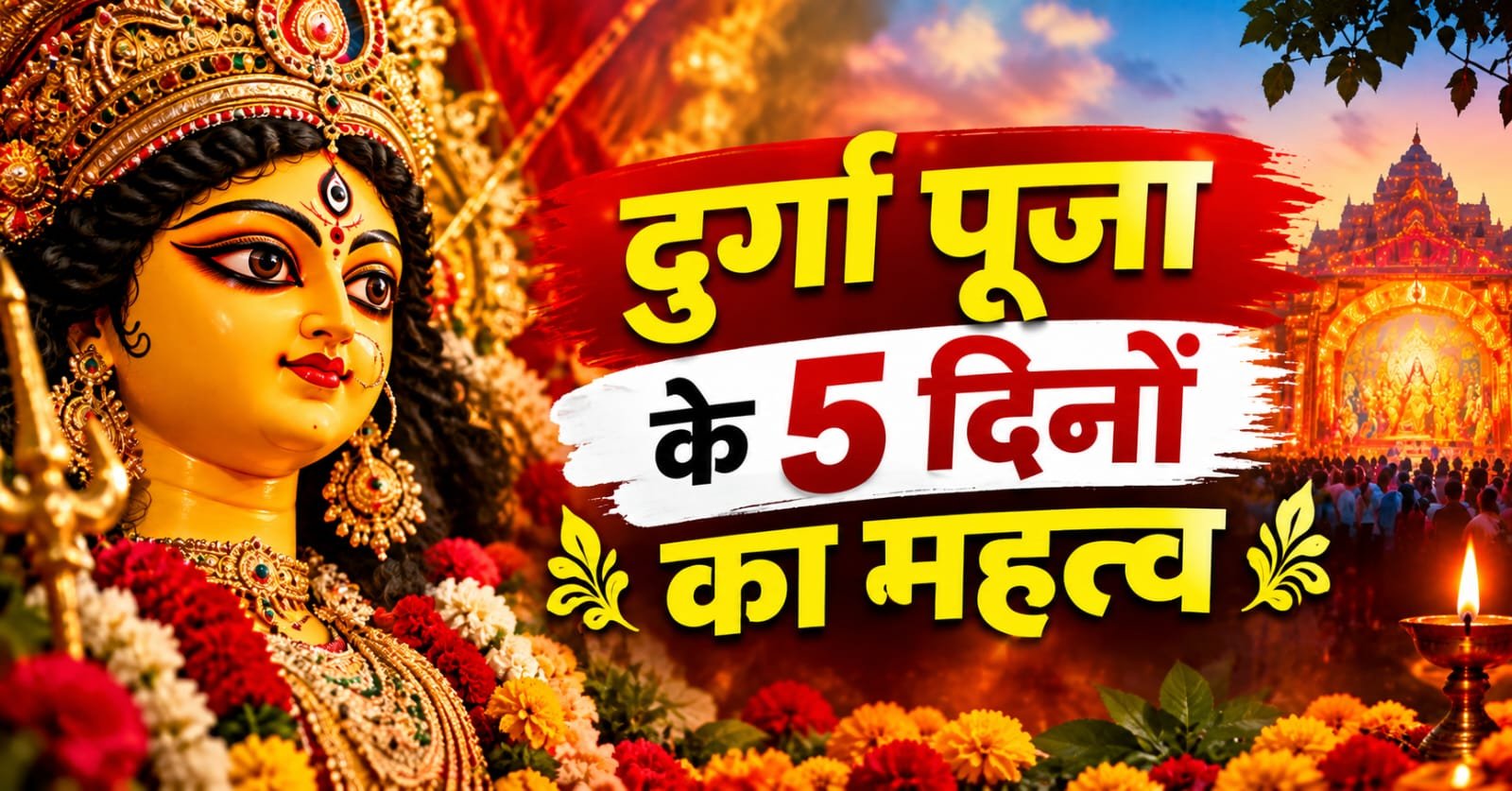 दुर्गा पूजा के 5 दिनों का महत्त्व